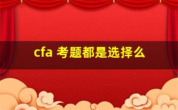 cfa 考题都是选择么